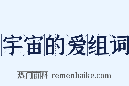 宇宙的爱组词是什么意思的图片